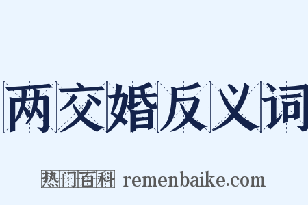 两交婚反义词是什么意思的图片